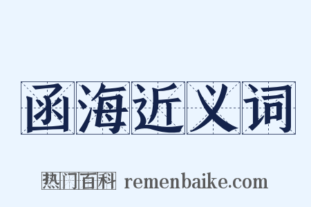 函海近义词是什么意思的图片